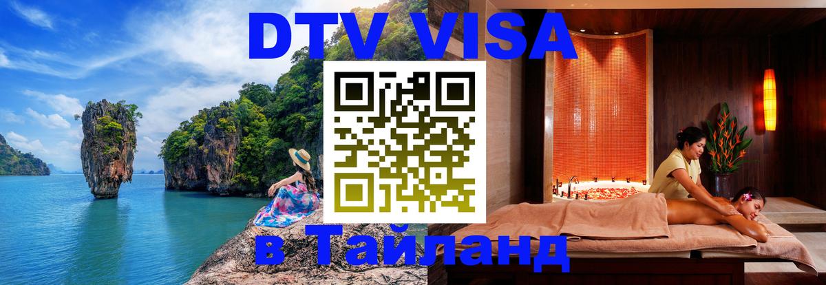 Стоимость и условия DTV визы — оформление в Таиланд под ключ - Загреб  05.10.2025 