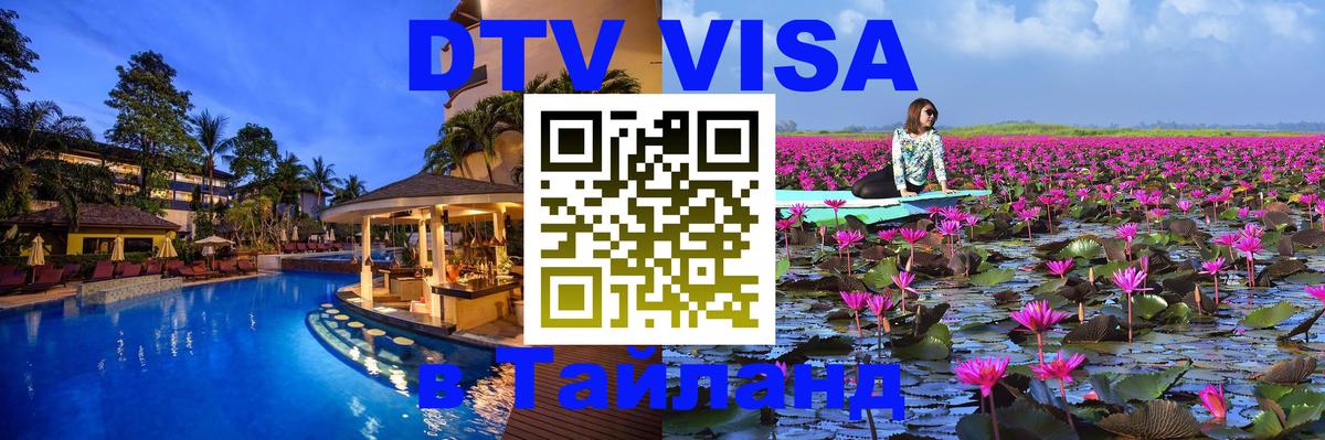 Купить DTV визу в Таиланд 